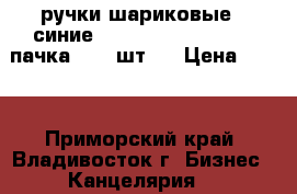 ручки шариковые ( синие)  Roller  Tip  Pen 1 пачка ( 12 шт.) › Цена ­ 180 - Приморский край, Владивосток г. Бизнес » Канцелярия   